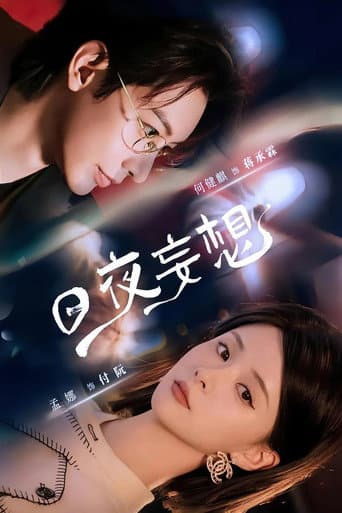 Poster for 日夜妄想