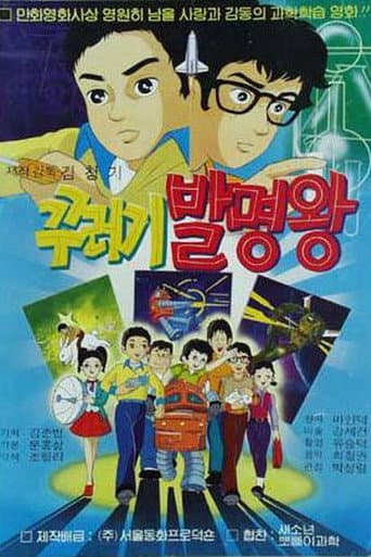 Poster for 꾸러기 발명왕