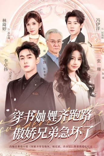 Poster for 穿书妯娌齐跑路，傲娇兄弟急坏了
