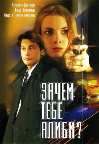 Poster for Why Do You Need An Alibi?