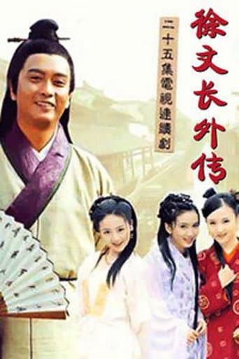 Poster for 徐文长外传