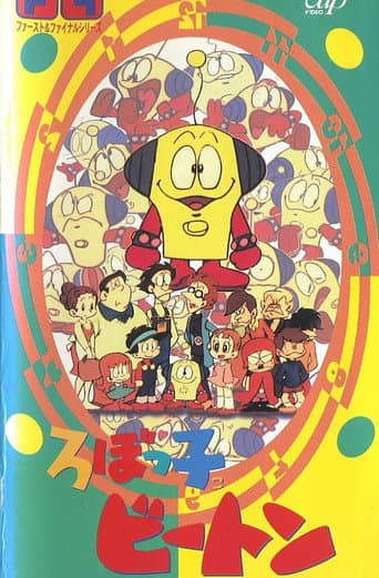 Poster for ろぼっ子ビートン