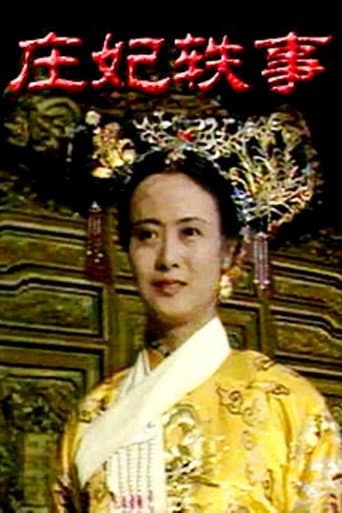 Poster for 庄妃轶事