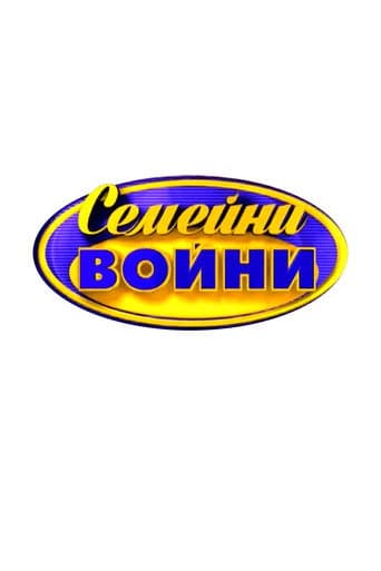 Poster for Family Feud Bulgaria