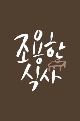 Poster for 조용한 식사