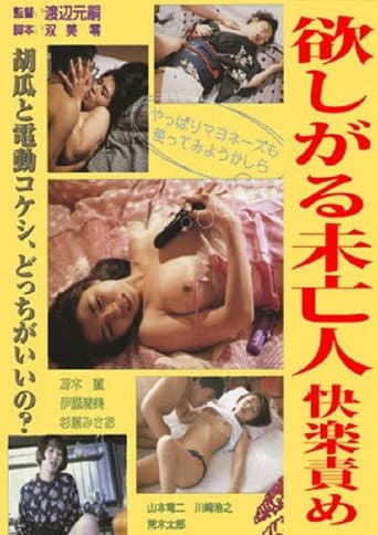 Poster for Jissha Honban Onanii: Mibôjin-hen