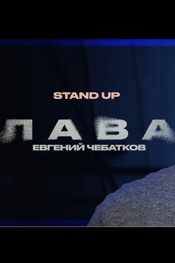 Poster for Evgeny Chebatkov: Lava