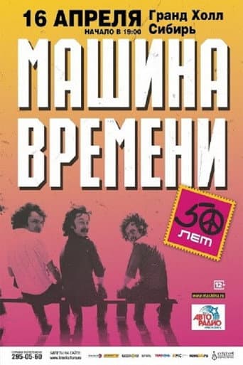 Poster for Time Machine - "50 Years" Anniversary Concert at the Otkritie Arena Stadium