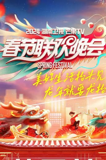 Poster for 湖南卫视春节联欢晚会