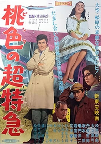 Poster for 桃色の超特急