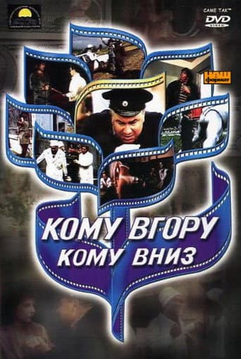 Poster for Komu vgoru, komu vniz
