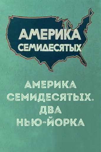Poster for America of the seventies. Two New York City