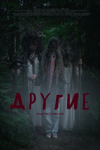 Poster for Другие