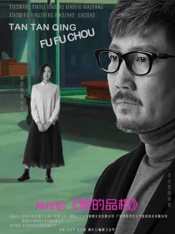 Poster for 爱的品格
