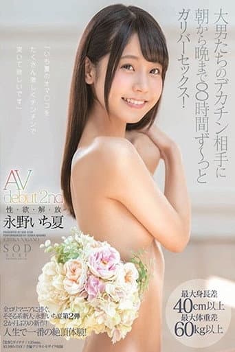 Poster for 永野いち夏 AV debut 2nd 性・欲・解・放 最大身長差40cm以上最大体重差60kg以上 大男たちのデカチン相手に朝から晩まで8時間 ず～っとガリバーセックス！ STARS-127