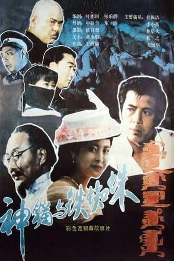 Poster for Shen mao yu tie zhi zhu
