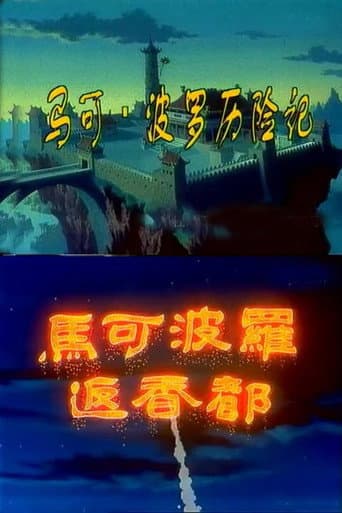 Poster for 马可·波罗历险记