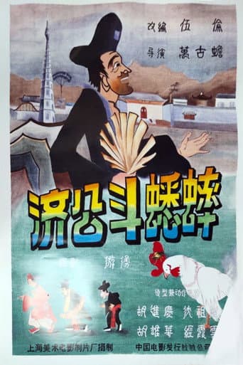 Poster for Ji Gong’s Cricket Fighting
