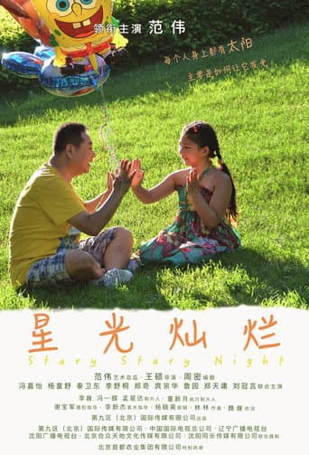 Poster for 星光灿烂