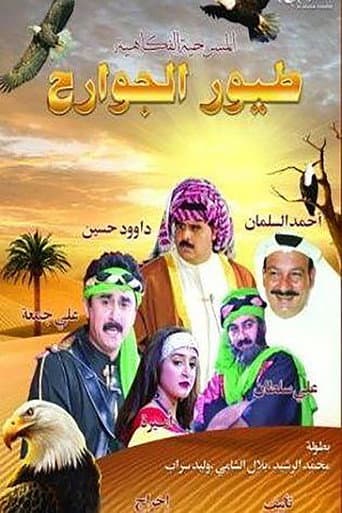 Poster for طيور الجوارح