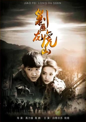 Poster for 剿匪龙虎山
