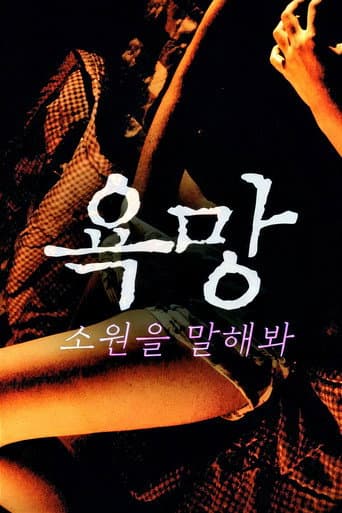 Poster for 욕망: 소원을 말해봐
