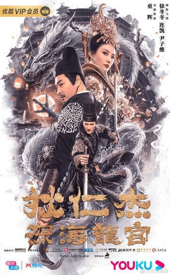 Poster for Detective Dee and Deep Sea Palace