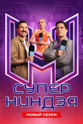 Poster for Суперниндзя