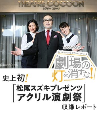 Poster for 劇場の灯を消すな！Ｂｕｎｋａｍｕｒａシアターコクーン編