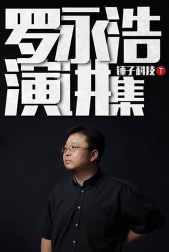 Poster for 罗永浩演讲集