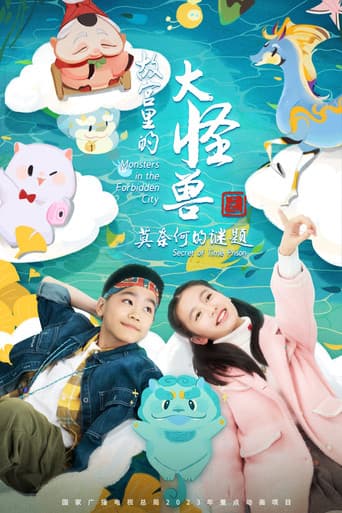 Poster for 故宫里的大怪兽之莫奈何的谜题