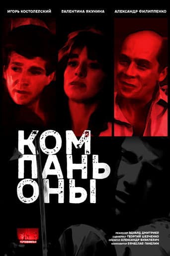Poster for The Companions