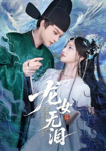 Poster for 龙女无泪