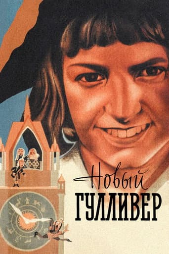 Poster for The New Gulliver
