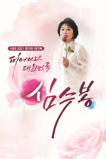 Poster for 피어나라 대한민국 심수봉