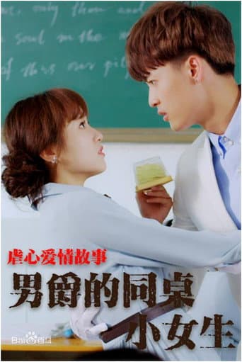Poster for 男爵的同桌小女生