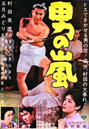 Poster for 男の嵐