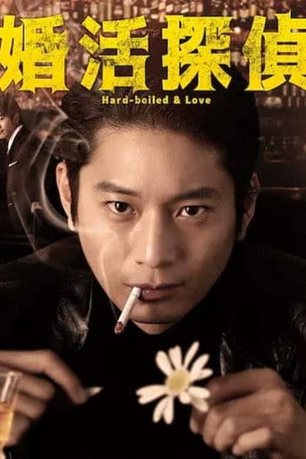Poster for Hard-boiled & Love