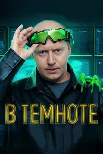Poster for В темноте