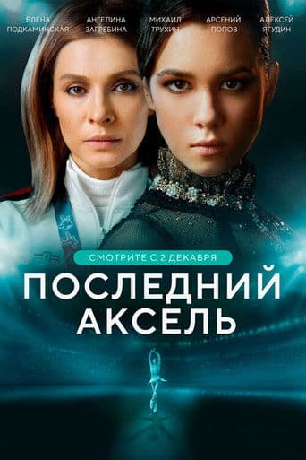 Poster for The Last Axel
