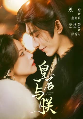 Poster for 皇后与朕