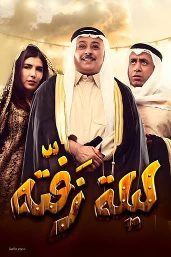 Poster for Laylat Zafta