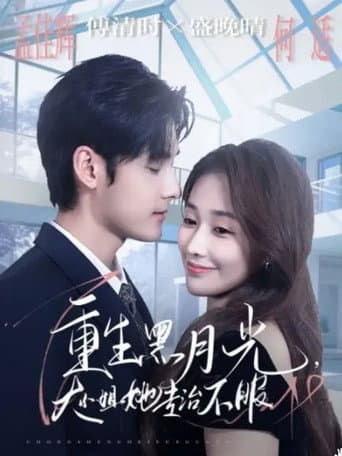 Poster for 重生黑月光，大小姐她专治不服