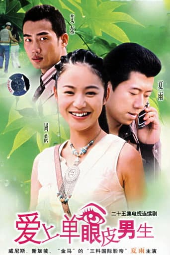Poster for 爱上单眼皮男生