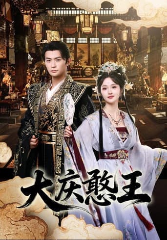 Poster for 大庆憨王
