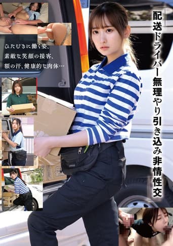 Poster for 「配送ドライバー 無理やり引き込み非情性交」