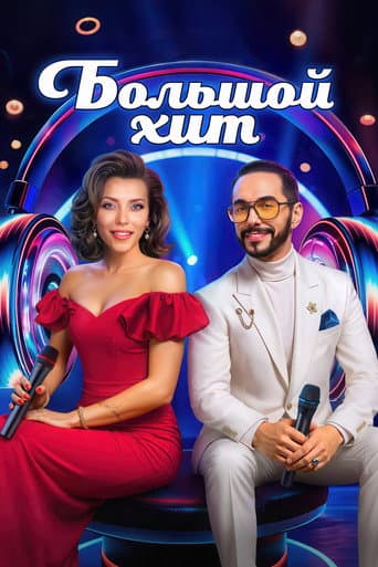 Poster for Большой хит