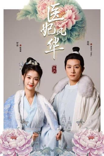 Poster for 医妃风华
