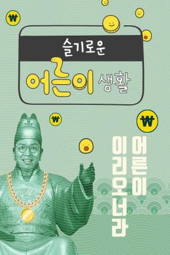 Poster for 슬기로운 어른이 생활
