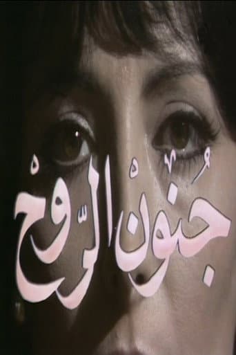 Poster for جنون الروح